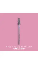 LUNAmoon. Carbide nail bit, corn, Balance Blue, 5 mm. Фреза твердосплавна потоншена "Кукурудза", синя #1