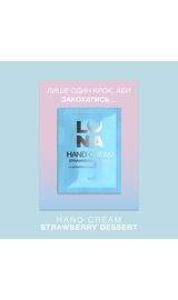 LUNAmoon. Hand Cream Strawberry Dessert, 6 ml. Крем ламелярний зволожуючий з ароматом полуниці з вершками #1