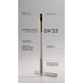 DA'23. Universal brush. Універсальний пензлик #2