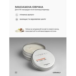 GÉMELY (ex GA&MA). Massage candle, Cinnamon vanilla, 30 ml, Масажна свічка, Кориця ваніль #2