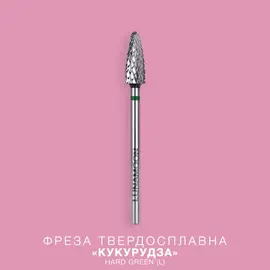 LUNAmoon. Carbide nail bit, corn, Hard Green, 5 mm. Фреза твердосплавна "Кукурудза", зелена, для лівші #1