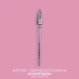 LUNAmoon. Carbide nail bit, corn, Hard Green, 5 mm. Фреза твердосплавна "Кукурудза", зелена #1