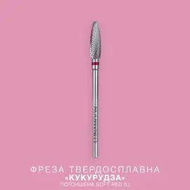 LUNAmoon. Carbide nail bit, corn, Soft Red, 4 mm. Фреза твердосплавна потоншена "Кукурудза", червона, для лівші #1