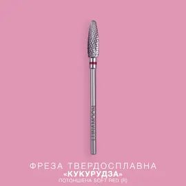 LUNAmoon. Carbide nail bit, corn, Soft Red, 4 mm. Фреза твердосплавна потоншена "Кукурудза", червона #1