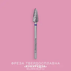 LUNAmoon. Carbide nail bit, corn, Balance Blue, 5 mm. Фреза твердосплавна потоншена "Кукурудза", синя, для лівші #1