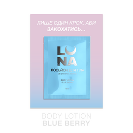 LUNAmoon. Body Lotion, Blue Berry, 6 ml. Лосьйон для тіла з ароматом лохини — LUNAmoon, NAILSMADE