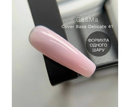 GaMa Cover base #41 DELICATE, 15 ml (формула одного шару) #1