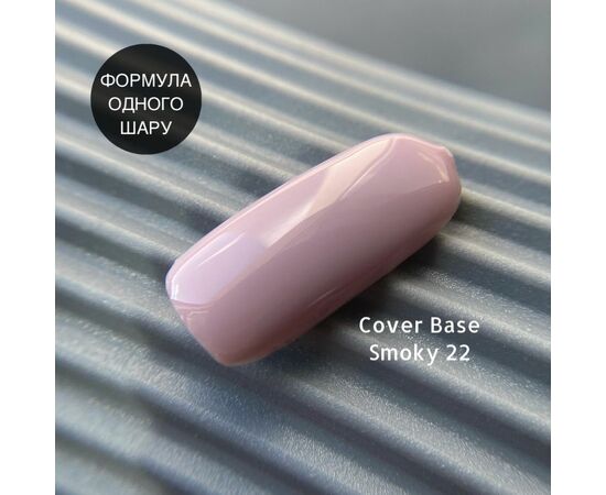 GaMa Cover base #22, SMOKY, 30 ml (формула одного шару) #3