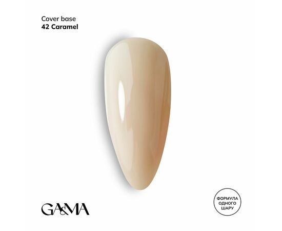GaMa Cover base #42 CARAMEL, 15 ml (формула одного шару) #1