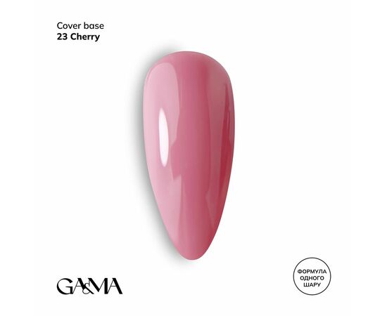 GaMa Cover base #23, CHERRY, 15 ml (формула одного шару) #1