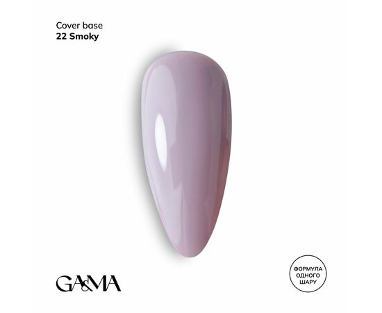 GaMa Cover base #22, SMOKY, 15 ml (формула одного шару) #1