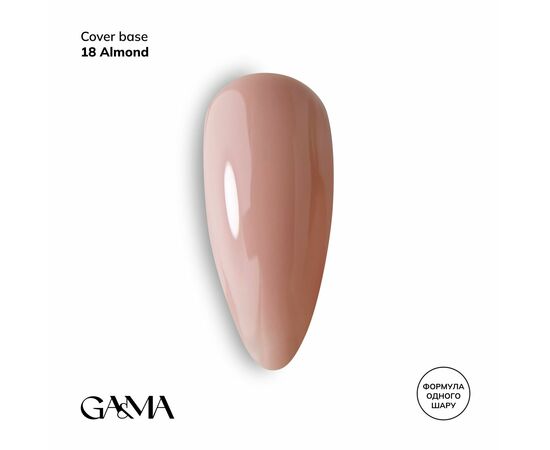GaMa Cover base #18, ALMOND, 15 ml (формула одного шару) #1