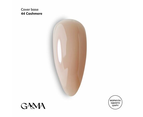 GaMa Cover base #44 CASHMERE, 30 ml (формула одного шару) #1