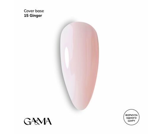 GaMa Cover base #15, GINGER, 15 ml (формула одного шару) #1