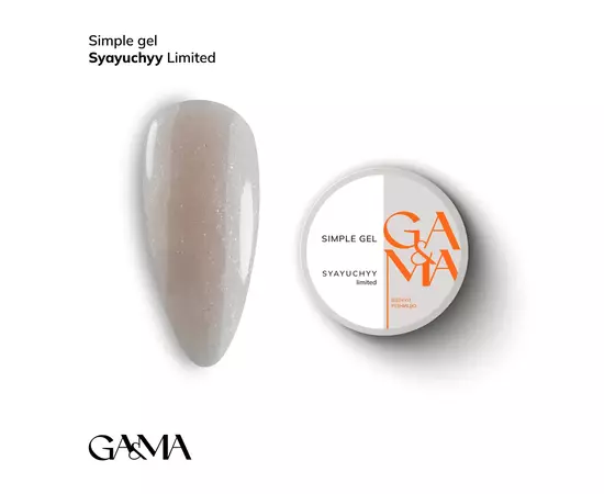 GaMa Simple gel Syayuchyy, сяючий, 15 ml, гель без опилу (LIMITED EDITION) #1