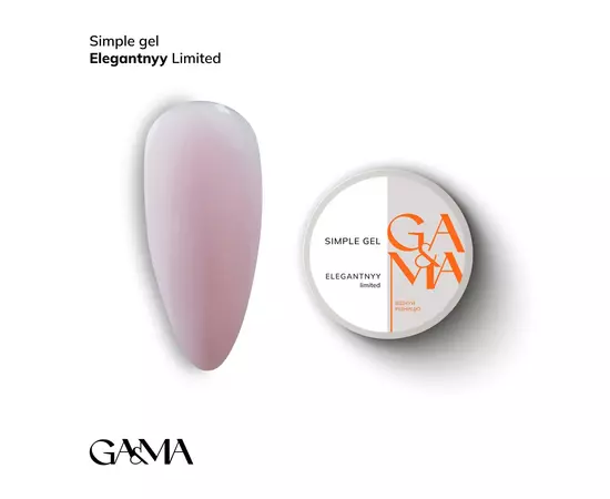 GaMa Simple gel Elegantnyy, елегантний, 15 ml, гель без опилу (LIMITED EDITION) #1