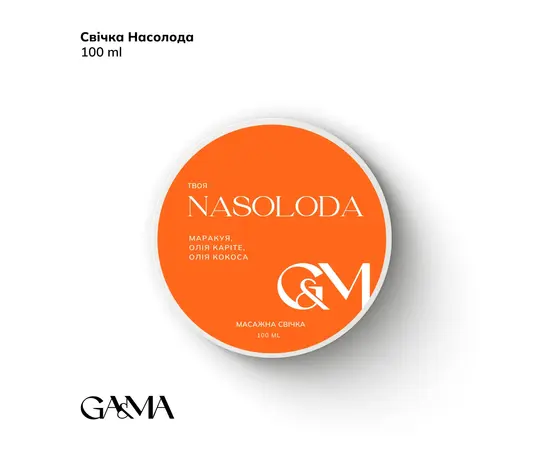 GA&MA. Масажна свічка, твоя Nasoloda, 100 ml #1