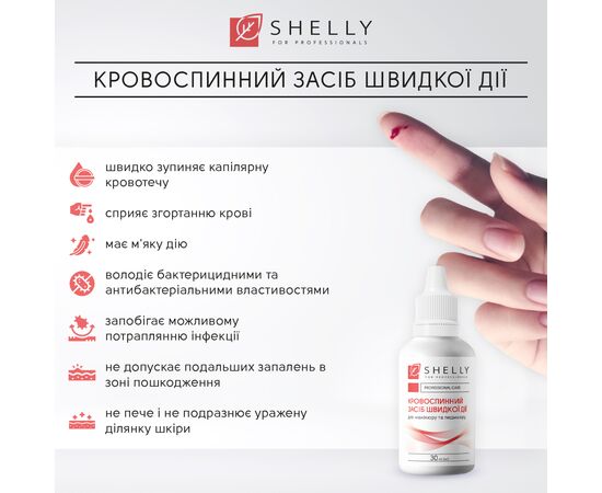 SHELLY. Quick-acting hemostatic agent, 30 ml. Кровоспинний засіб швидкої дії #4