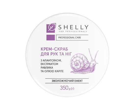 SHELLY. Hand&foot cream scrub with allantoin, snail extract and shea butter, 350 g. Крем-скраб для рук та ніг з алантоїном, екстрактом равлика та олією каріте #4