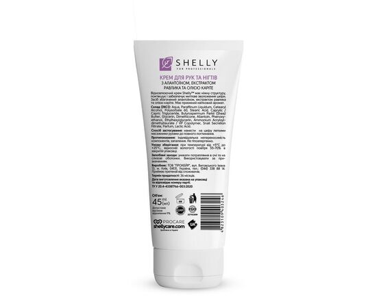 SHELLY. Hand&Nails cream with Allantoin, Ravel extract and Shea oil, 45 ml. Крем для рук та нігтів з алантоїном, екстрактом равлика та олією каріте #2