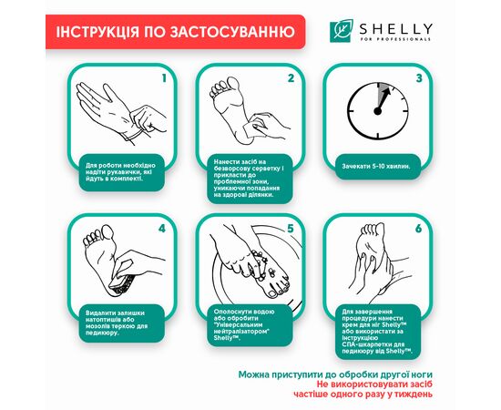 SHELLY. Keratolytic gel for local application, Soft blade, 100 ml. Гель-кератолітик для локального застосування "М'яке лезо" #5