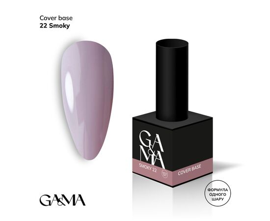 GA&MA. Cover base #22, SMOKY, 15 ml (формула одного шару) #1