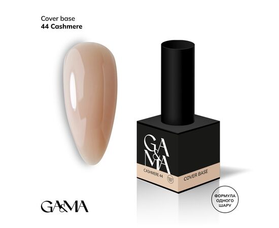 GA&MA. Cover base #44 CASHMERE, 15 ml (формула одного шару) #1