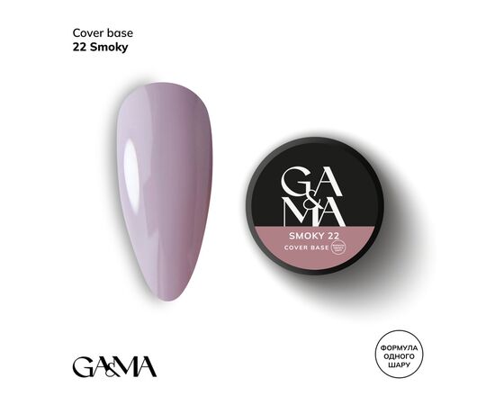 GA&MA. Cover base #22, SMOKY, 30 ml (формула одного шару) #1