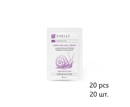 SHELLY. SET. Hand&Nails cream with Allantoin, Ravel extract and Shea oil, 20 psc*4 ml. Крем для рук та нігтів з алантоїном, екстрактом равлика та олією каріте, 20 шт*4 ml #1