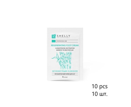 SHELLY. SET. Regenerating foot cream with allantoin, bamboo extract and shea butter, 10 pcs*4 ml. Регенеруючий крем для ніг з алантоїном, екстрактом бамбука і маслом ши, 10 шт*4 мл #1