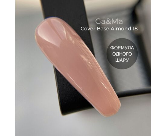 УЦІНКА / GA&MA. Cover base #18, ALMOND, 15 ml (формула одного шару) #2