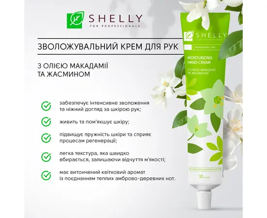 SHELLY. Moisturising hand cream with macadamia oil and jasmine, Spring Touch, 30 ml. Зволожувальний крем для рук з олією макадамії та жасмином #3