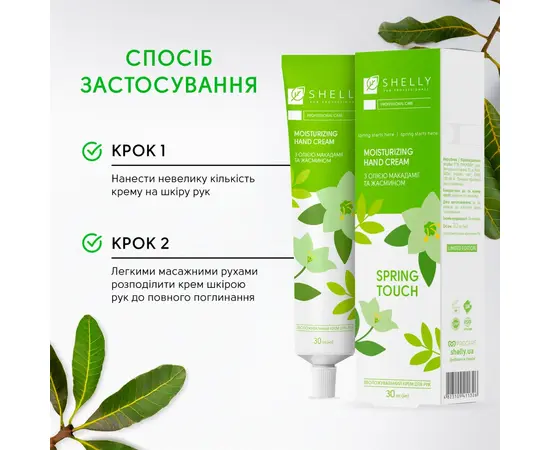 SHELLY. Moisturising hand cream with macadamia oil and jasmine, Spring Touch, 30 ml. Зволожувальний крем для рук з олією макадамії та жасмином #4