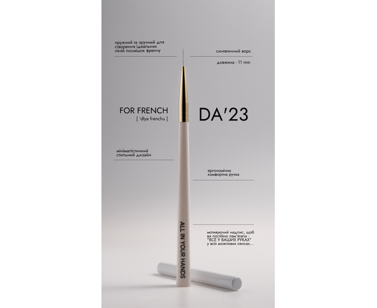 DA'23. Brush for french. Пензлик для френча (з ковпачком) #2
