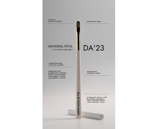 DA'23. Universal brush. Універсальний пензлик #2