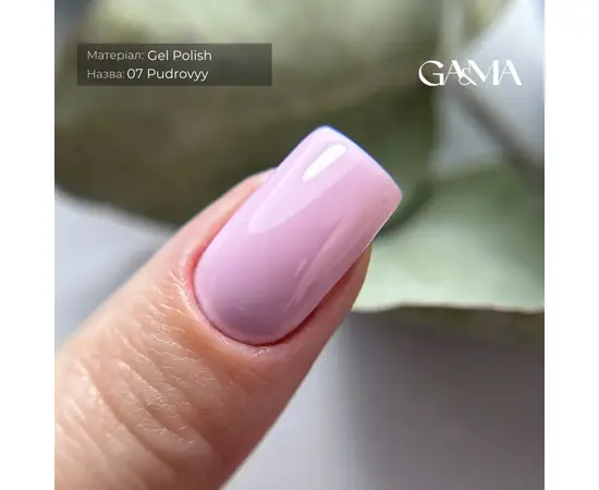 GA&MA. Gel polish #7 PINK POWDER, 10 ml, гель-лак, пудровий рожевий #3