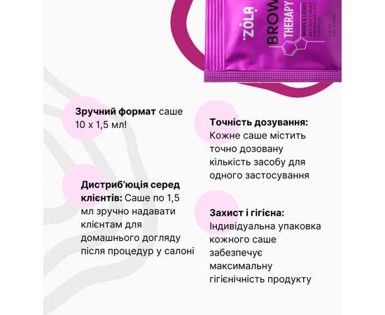 ZOLA. Restructuring Membrane-Lipid Complex, Brow Therapy, in sachet 10 pcs x 1.5 ml. Мембранно-ліпідний комплекс для реструктуризації брів #3