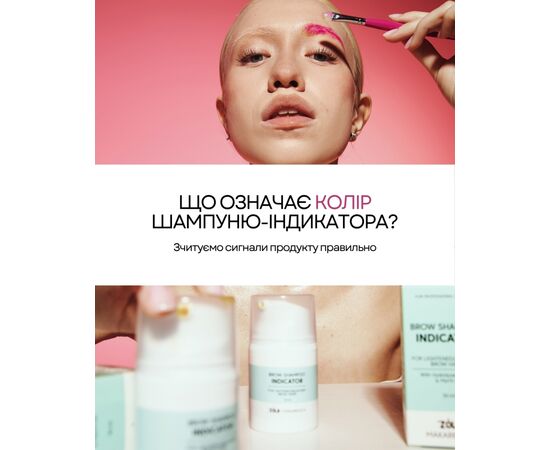 ZOLA x Makarevich. Eyebrow Indicator Shampoo, 30 ml. Шампунь-індикатор для брів #5