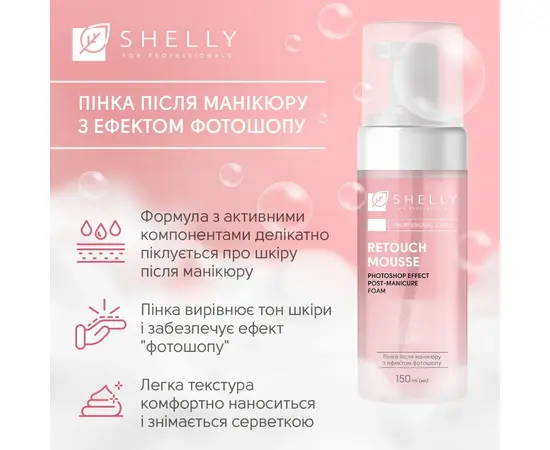 SHELLY. Retouch Hand Mousse after manicure, 150 ml. Пінка після манікюру з ефектом фотошопу #5