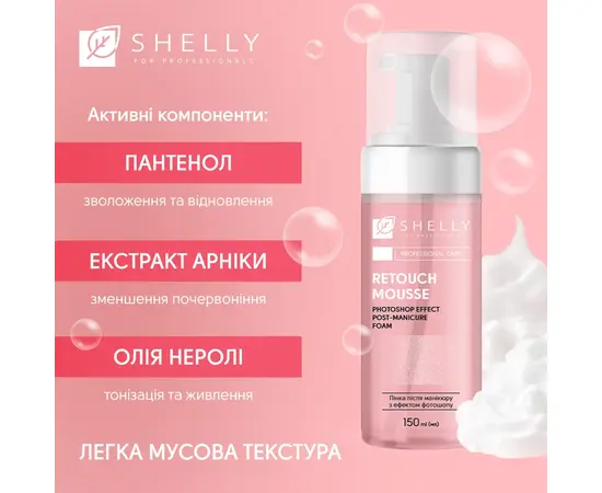SHELLY. Retouch Hand Mousse after manicure, 150 ml. Пінка після манікюру з ефектом фотошопу #4