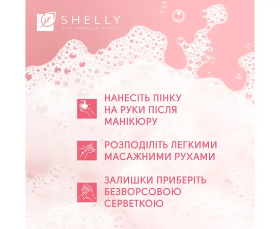SHELLY. Retouch Hand Mousse after manicure, 150 ml. Пінка після манікюру з ефектом фотошопу #6