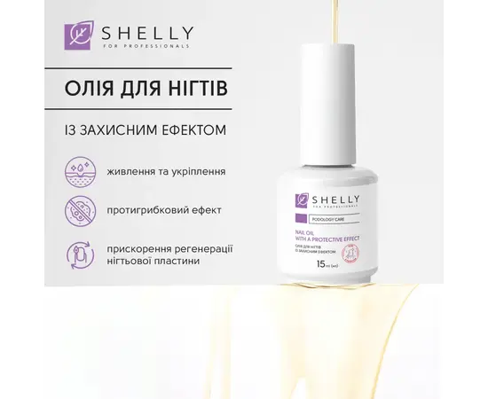 SHELLY. Nail&cuticle oil with antifungal effect, 15 ml. Олія для нігтів із захисним ефектом #2
