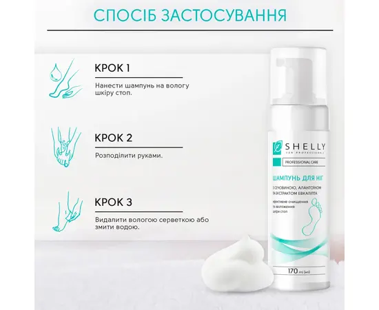 SHELLY. Foaming foot shampoo with urea, allantoin and eucalyptus extract, 170 ml. Шампунь-піна для ніг з сечовиною, алантоїном та екстрактом евкаліпта #2