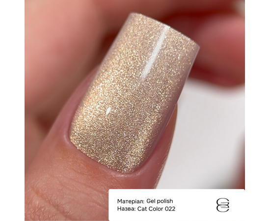 GÉMELY (ex GA&MA). Gel polish Cat Color, #022. Гель-лак світловідбиваючий «Котяче око», 6 ml #2