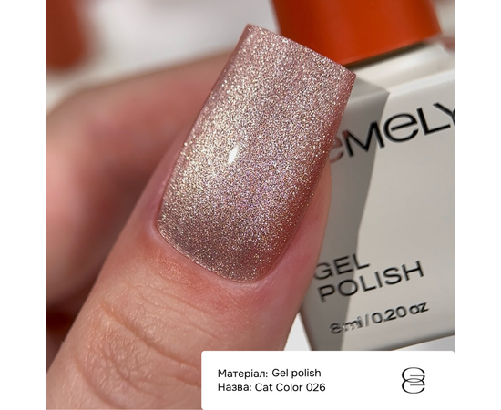 GÉMELY (ex GA&MA). Gel polish Cat Color, #026. Гель-лак світловідбиваючий «Котяче око», 6 ml #2