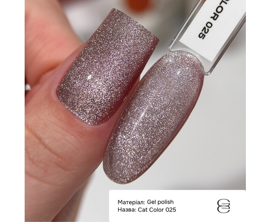 GÉMELY (ex GA&MA). Gel polish Cat Color, #025. Гель-лак світловідбиваючий «Котяче око», 6 ml #3