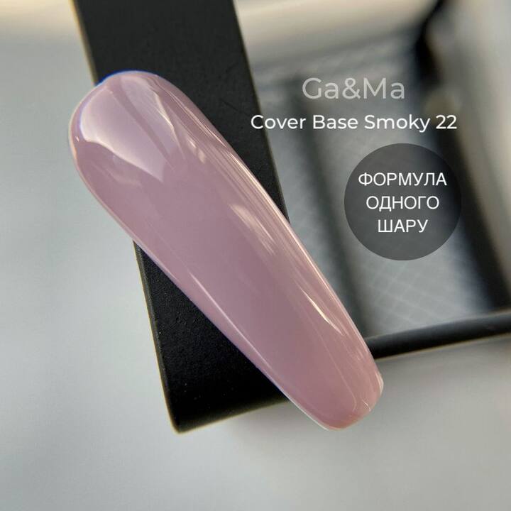 GA&MA. Cover base #22, SMOKY, 15 ml (формула одного шару) #2