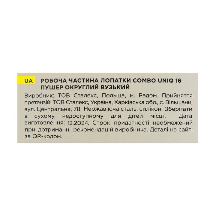 STALEKS. Робоча частина лопатки Combo UNIQ 16 Yellow, пушер округлий вузький, жовта #8