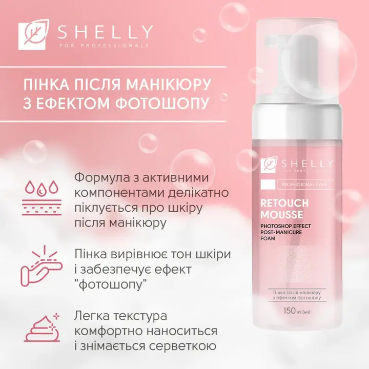 SHELLY. Retouch Hand Mousse after manicure, 150 ml. Пінка після манікюру з ефектом фотошопу #5
