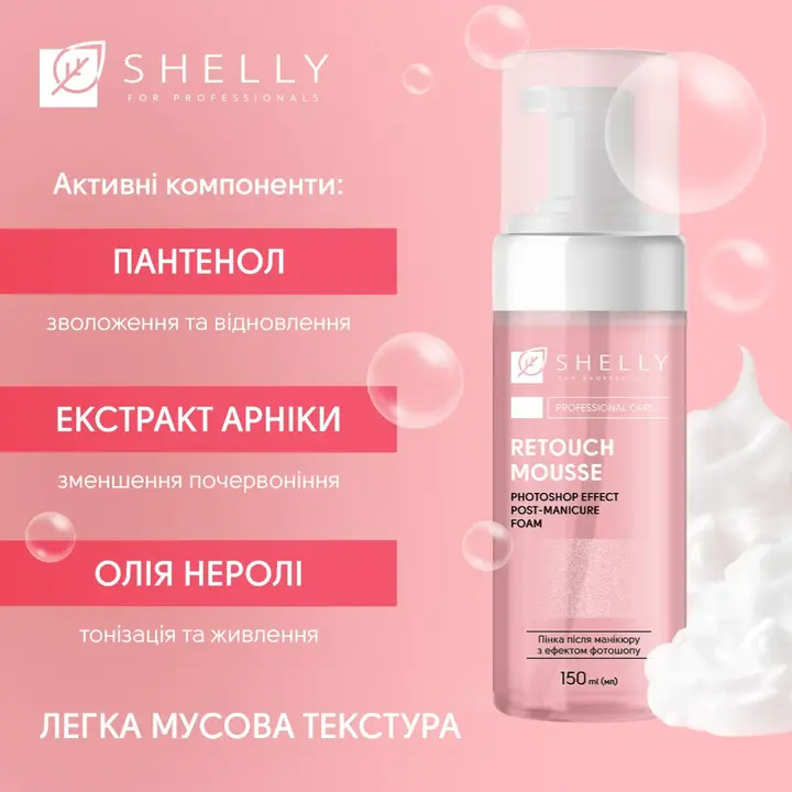 SHELLY. Retouch Hand Mousse after manicure, 150 ml. Пінка після манікюру з ефектом фотошопу #4